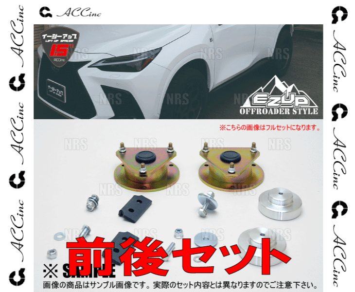ACC エーシーシー EASY UP MOUNT KIT イージーアップ マウントキット (前后セット) NX250/NX350/NX350h AAZA20/AAZH20 21/11～ (6465