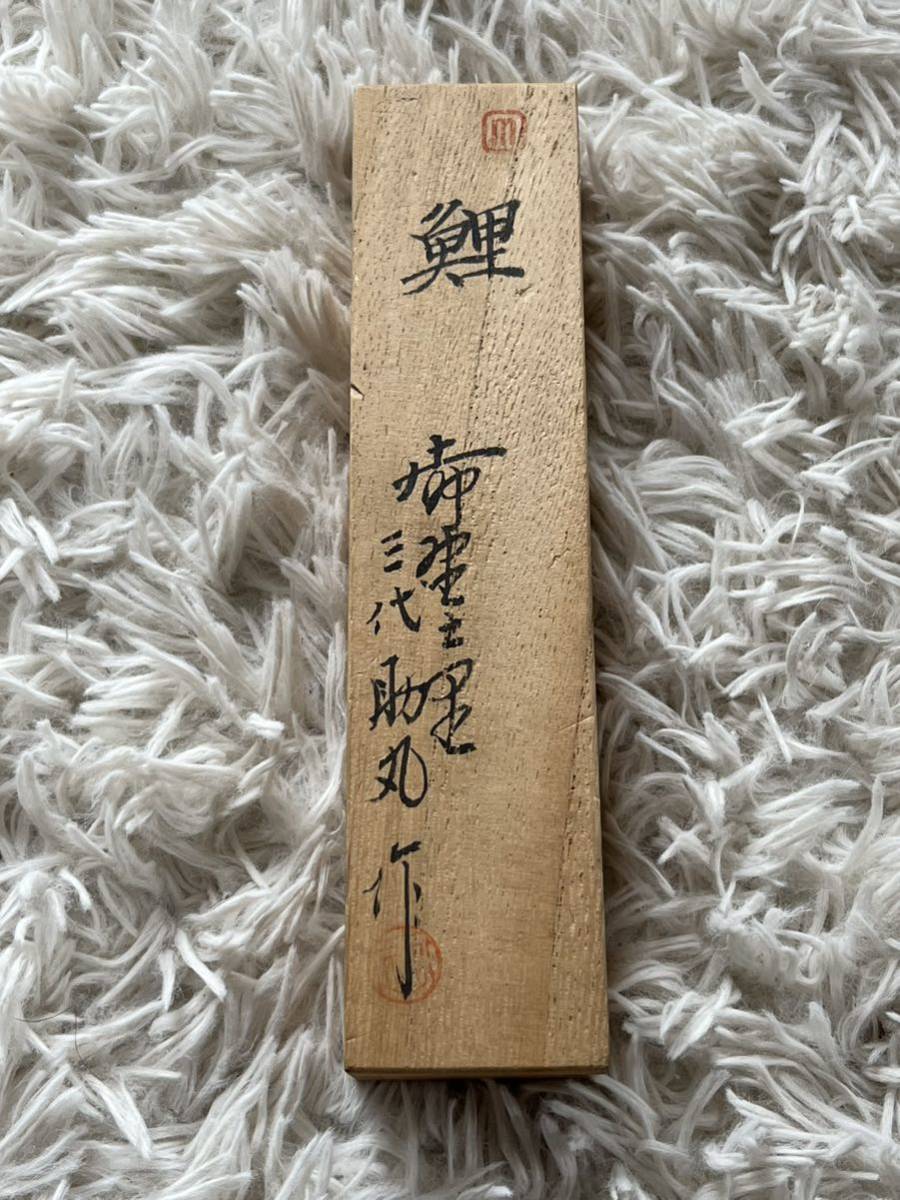 繰小刀 小刀 切り出し 三代助丸作 鯉 名工 大工道具 宮大工 鉋鑿 桐