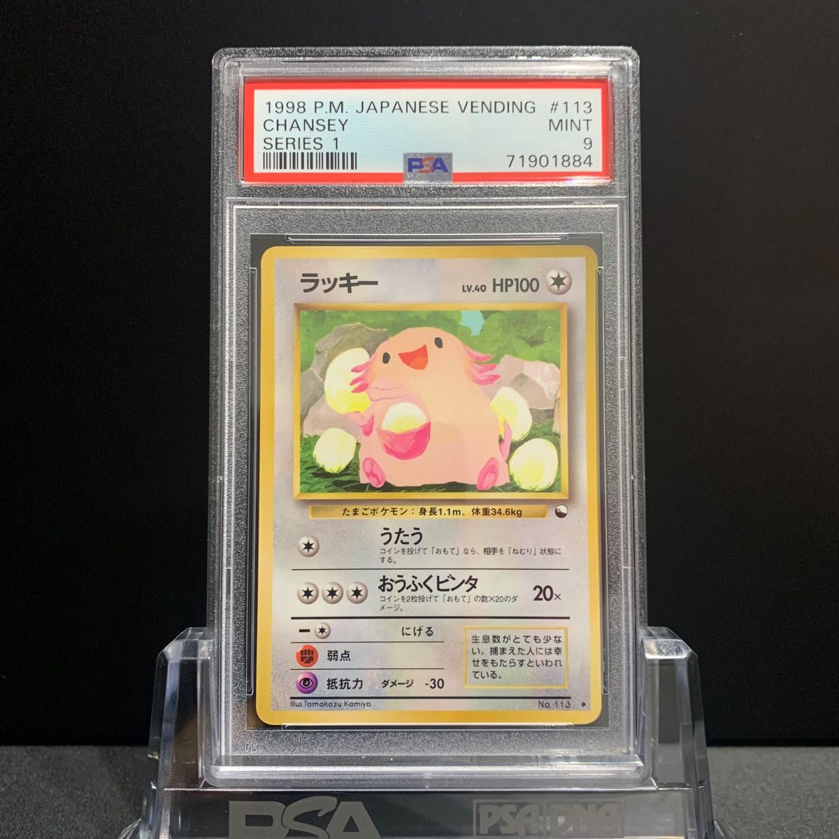 PSA9 ラッキー LV.40 拡張シート No.113 旧裏面 ポケモンカード