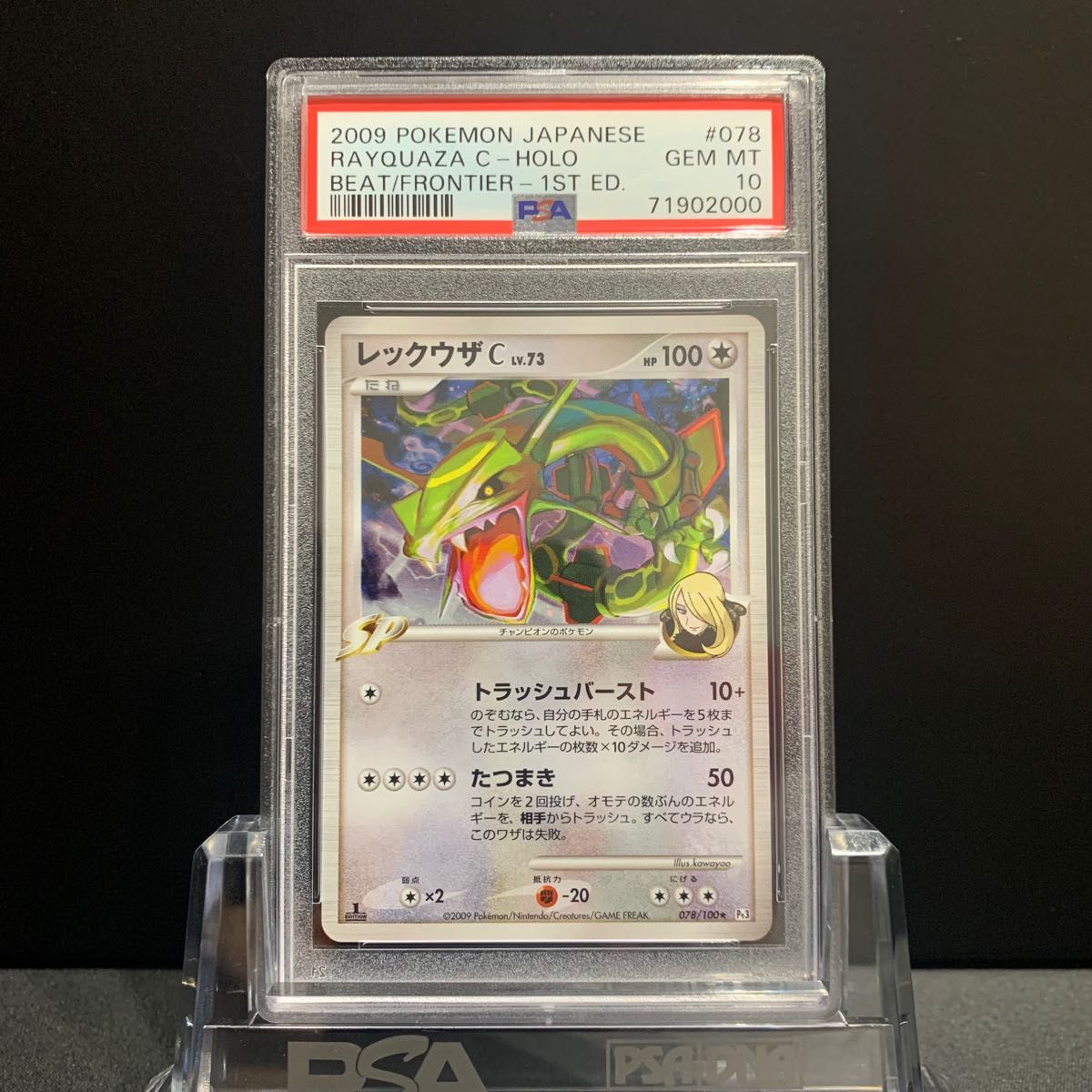 PSA10 レックウザC ホロ 1st フロンティアの鼓動 Pt3 鑑定品 シロナ