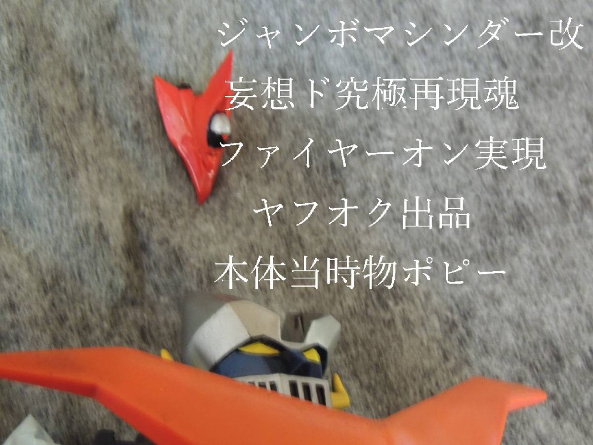 お買得】 グレートマジンガー 改 ジャンボマシンダー ファイヤーオン