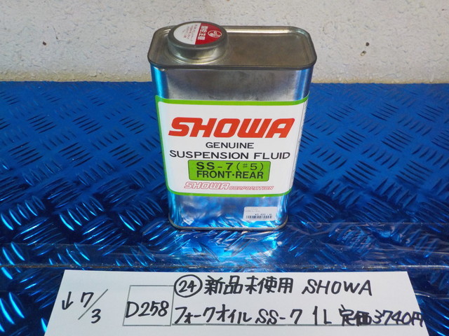 D258●○（23）新品未使用　SHOWA　フォークオイル　SS7　1L　定価3740円　5-7/3（あ）1_画像1