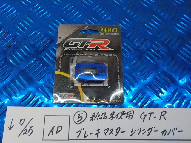 AD●○（5）新品未使用　GT-R　ブレーキマスターシリンダーカバー　5-7/25（こ）_画像1