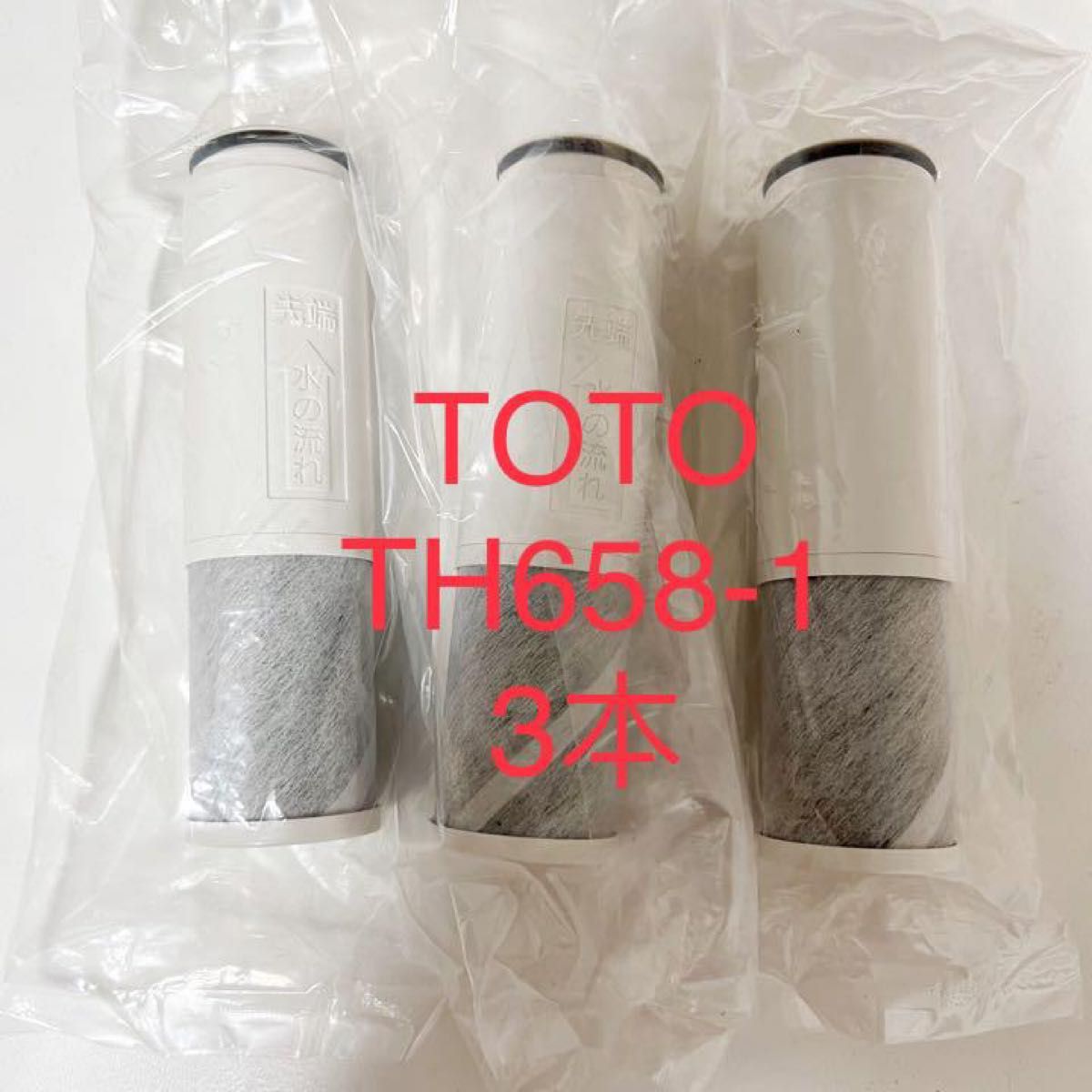 新品TOTO TH658-1S 交換用浄水カートリッジ 3本セット - 浄水器・整水器