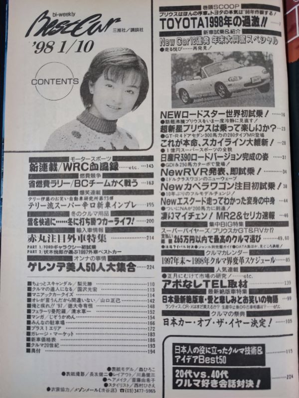 1998年発行【ベストカー】3冊　1998年ニューカー52選/4ドアGTR/カペラワゴン/98型スーパーTURBO＆NA/ランサー/ロードスター/MR2/_画像3