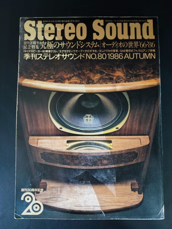 【季刊 ステレオサウンド / Stereo Sound・1986年 AUTUMN No,80】特集・創刊20周年記念特集/究極のサウンドシステム/オーディオの世界66-86_画像1