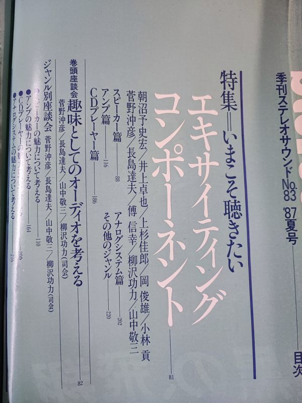 【季刊 ステレオサウンド / Stereo Sound・1987年 SUMMER No,83】特集・いまこそ聴きたい・エキサイティングコンポーネント/の画像2