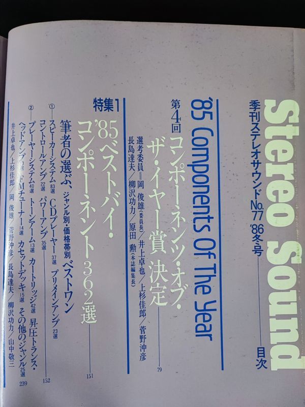 【季刊 ステレオサウンド / Stereo Sound・1986年 WINTER No,77】特集・85'コンポーネンツ・オブ・ザ・イヤー／ベストバイ362選/_画像2