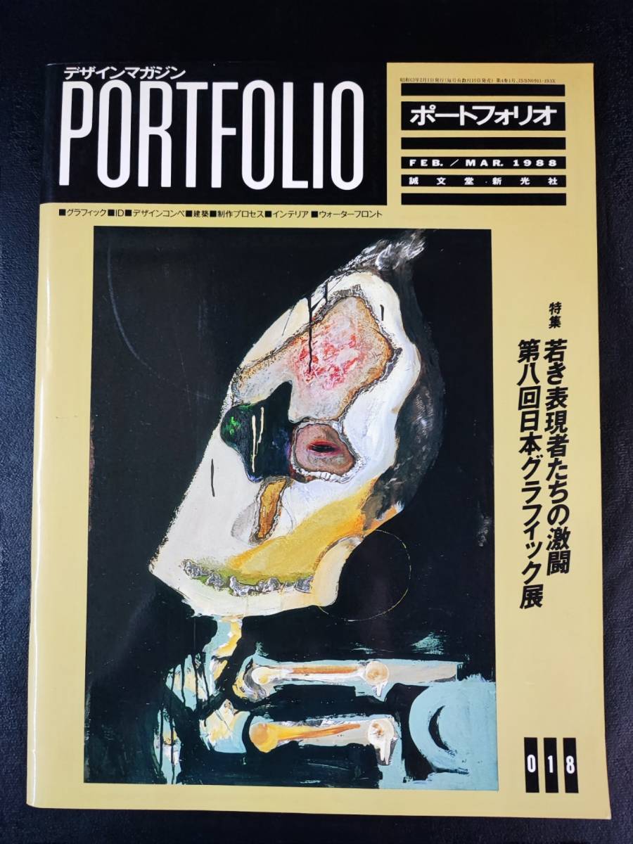 デザインマガジン【PORTFOLIO/ポートフォリオ・1985年～1988年】13冊_画像5