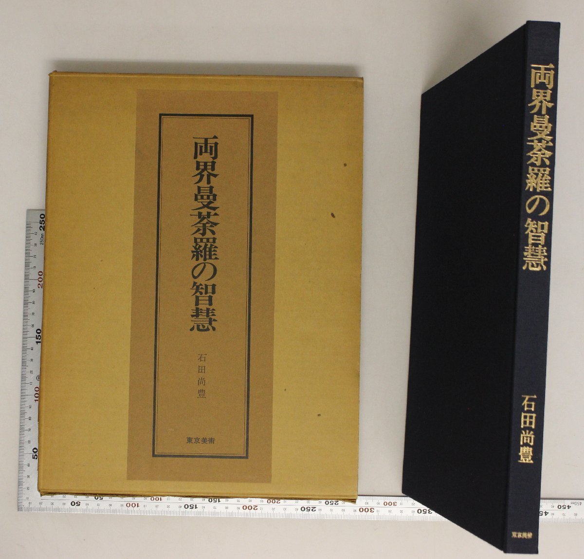 曼荼羅の研究 研究篇・図版篇 2冊セット-