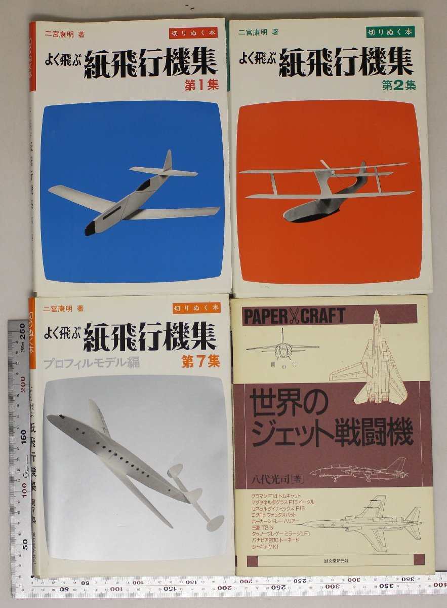 工作『よく飛ぶ紙飛行機集 第1・第2・第7集/世界のジェット戦闘機 4冊 