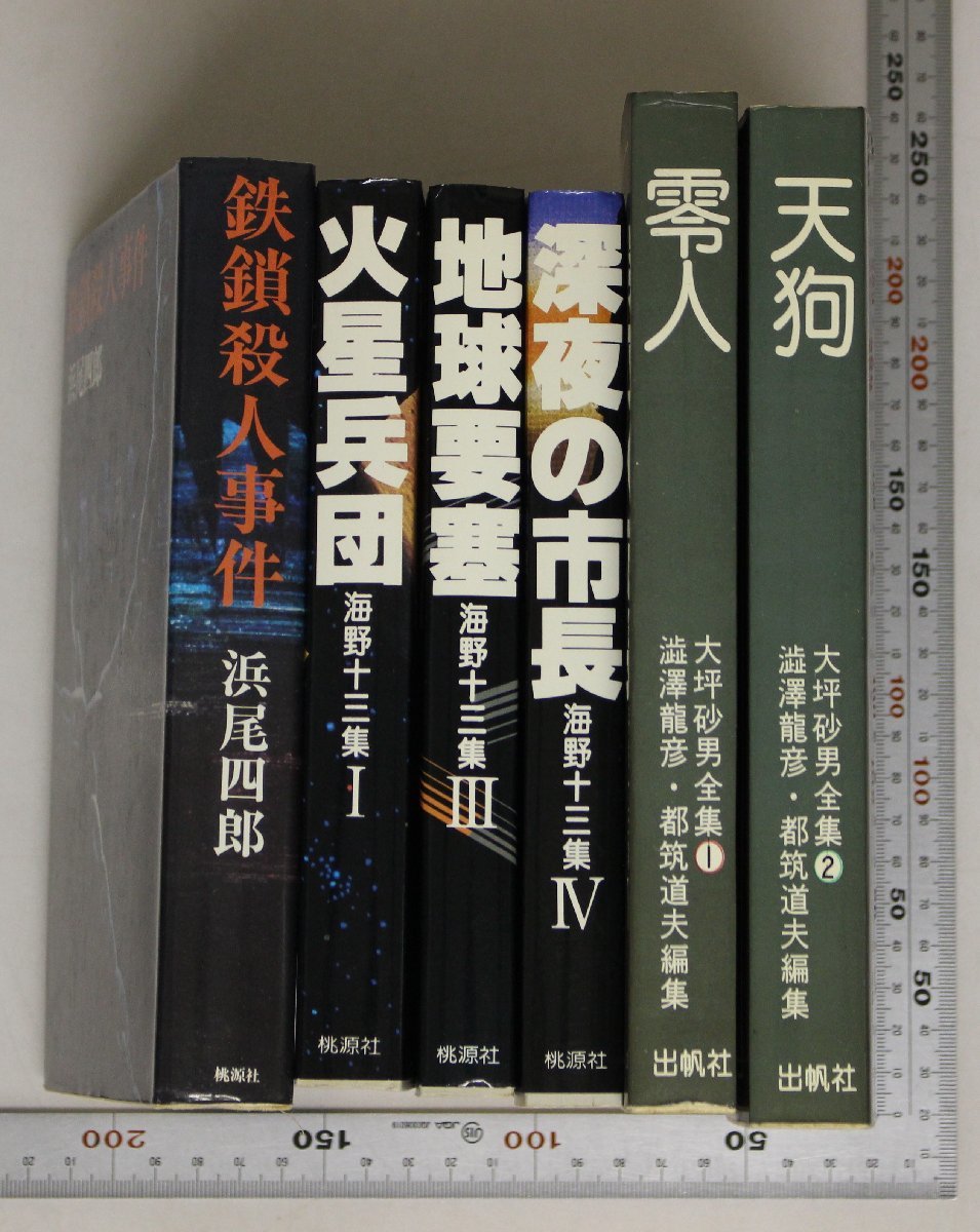 小説『探偵小説 一括 6冊セット』補足:浜尾四郎/海野十三集/大坪砂男