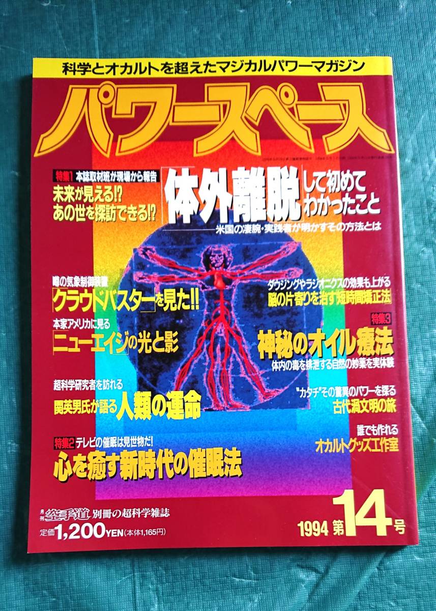 パワースペース 1994年 14号 体外離脱して初めてわかったこと ☆ 福昌堂 雑誌 スピリチュアル オカルト ミステリー_画像1