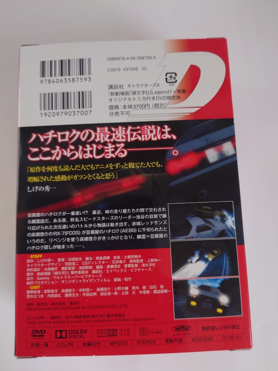 DVD 『新劇場版 「頭文字D」 Legend1−覚醒−』 オリジナルトミカ付き限定版 [講談社]_画像2