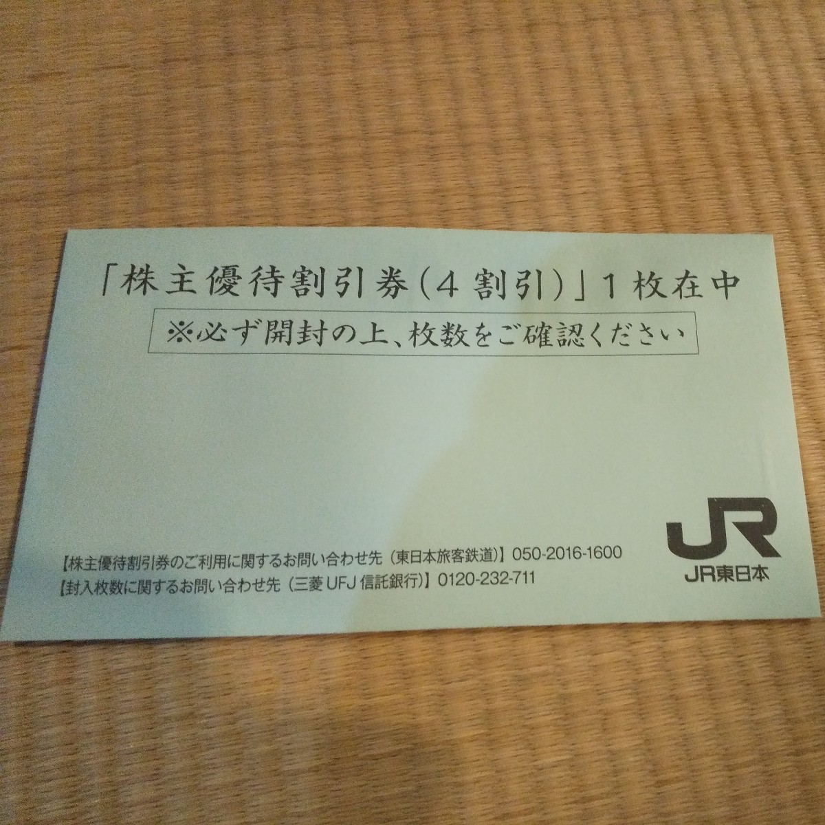 JR東日本 東日本旅客鉄道株式会社 株主優待割引券_画像1