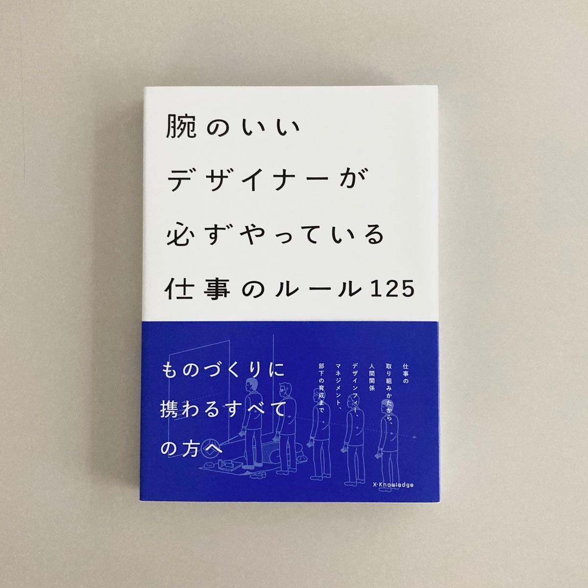 腕のいいデザイナーが必ずやっている仕事のルール125