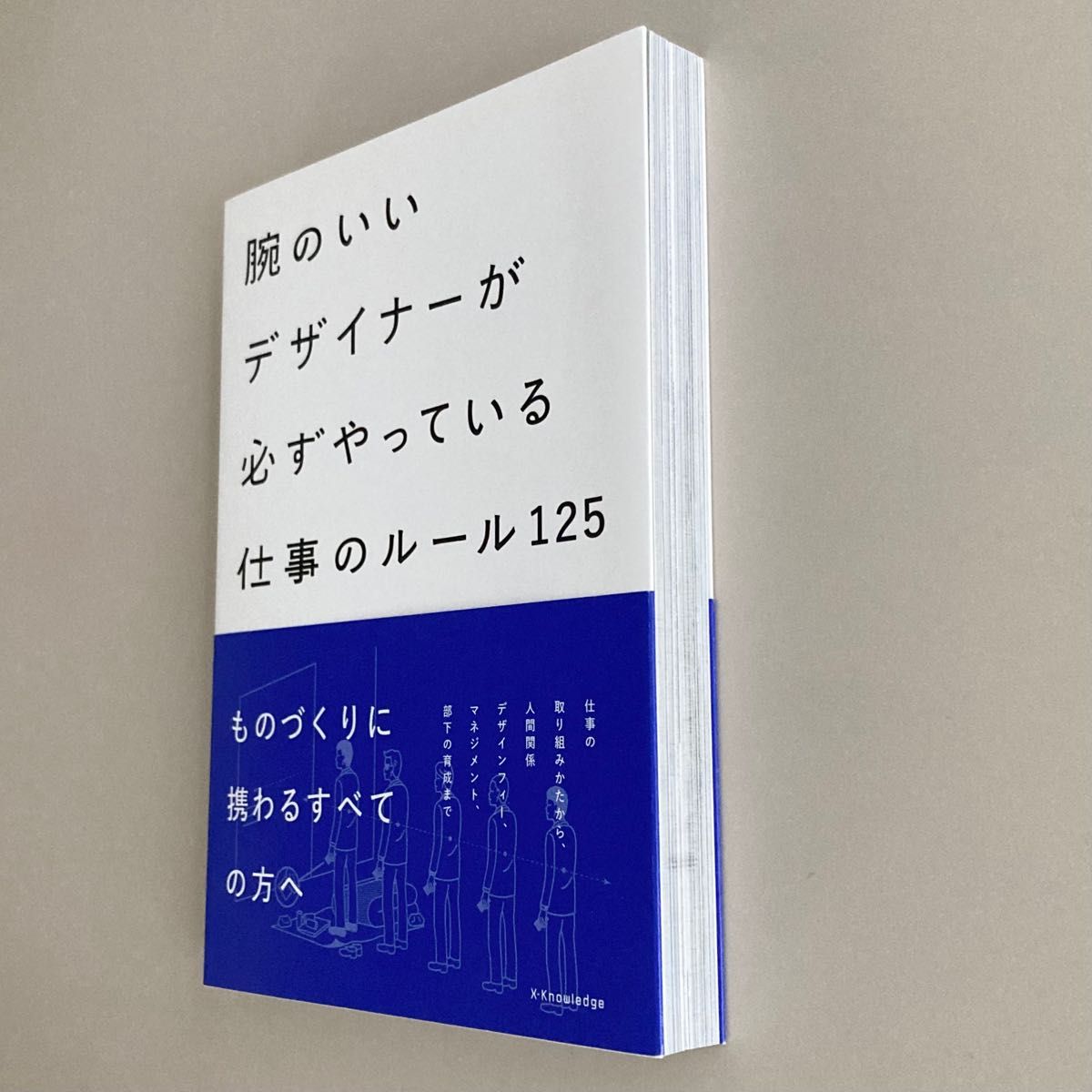 腕のいいデザイナーが必ずやっている仕事のルール125