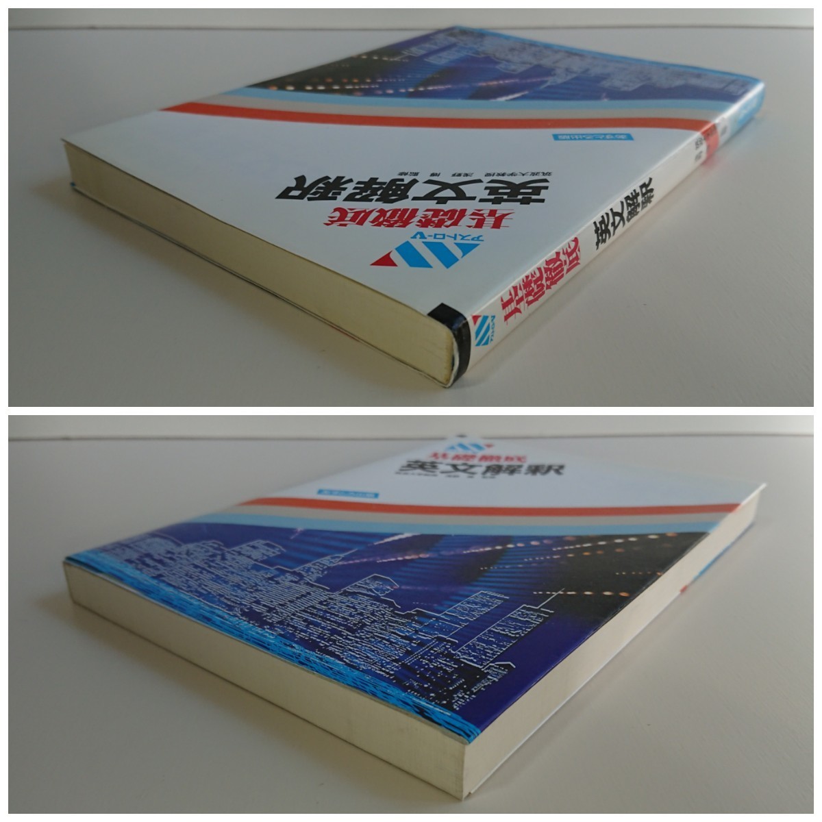 基礎徹底 英文解釈 アストロ-Ｖ 浅野博/監修 桐生武良,鈴木宏/執筆 あすとろ出版 高校/英語/大学受験