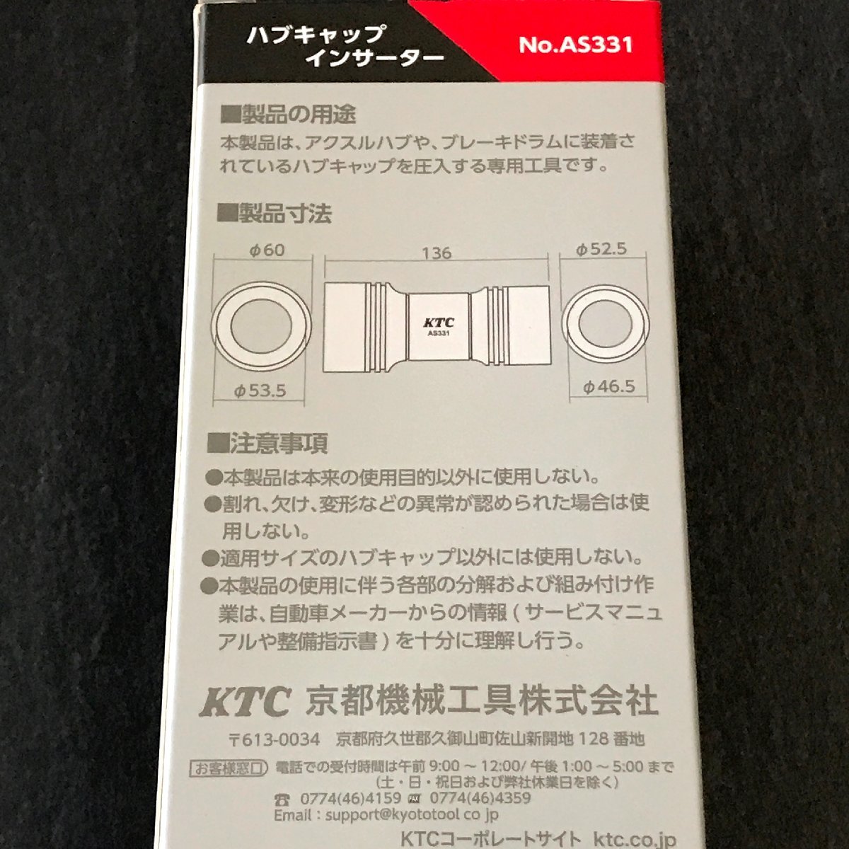 ＫＴＣ　 ハブキャップインサーター　AS331_画像5