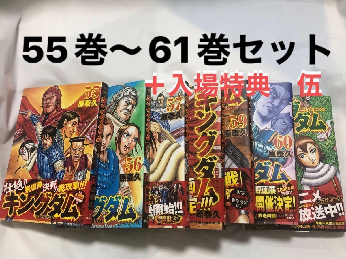 値下げしました 最新映画公開中!! キングダム 55〜61巻セット　7冊セット　原泰久　コミック　漫画　原作漫画　入場特典　伍