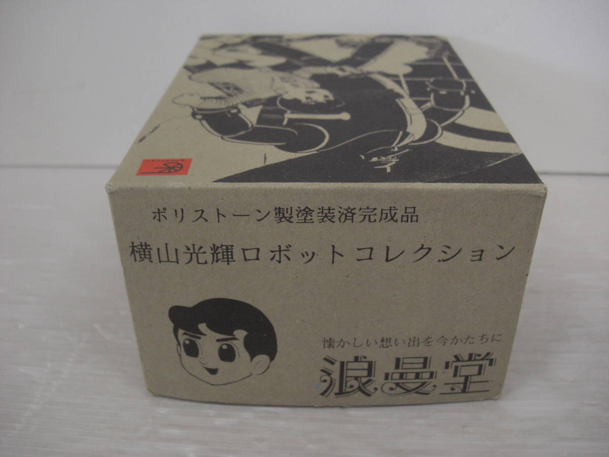 ◆◇浪漫堂　横山光輝ロボットコレクション　「鉄人28号」　ポリストーン製　塗装済み　完成品　開封 :玩ｋ0244-100ネ◇◆_画像9