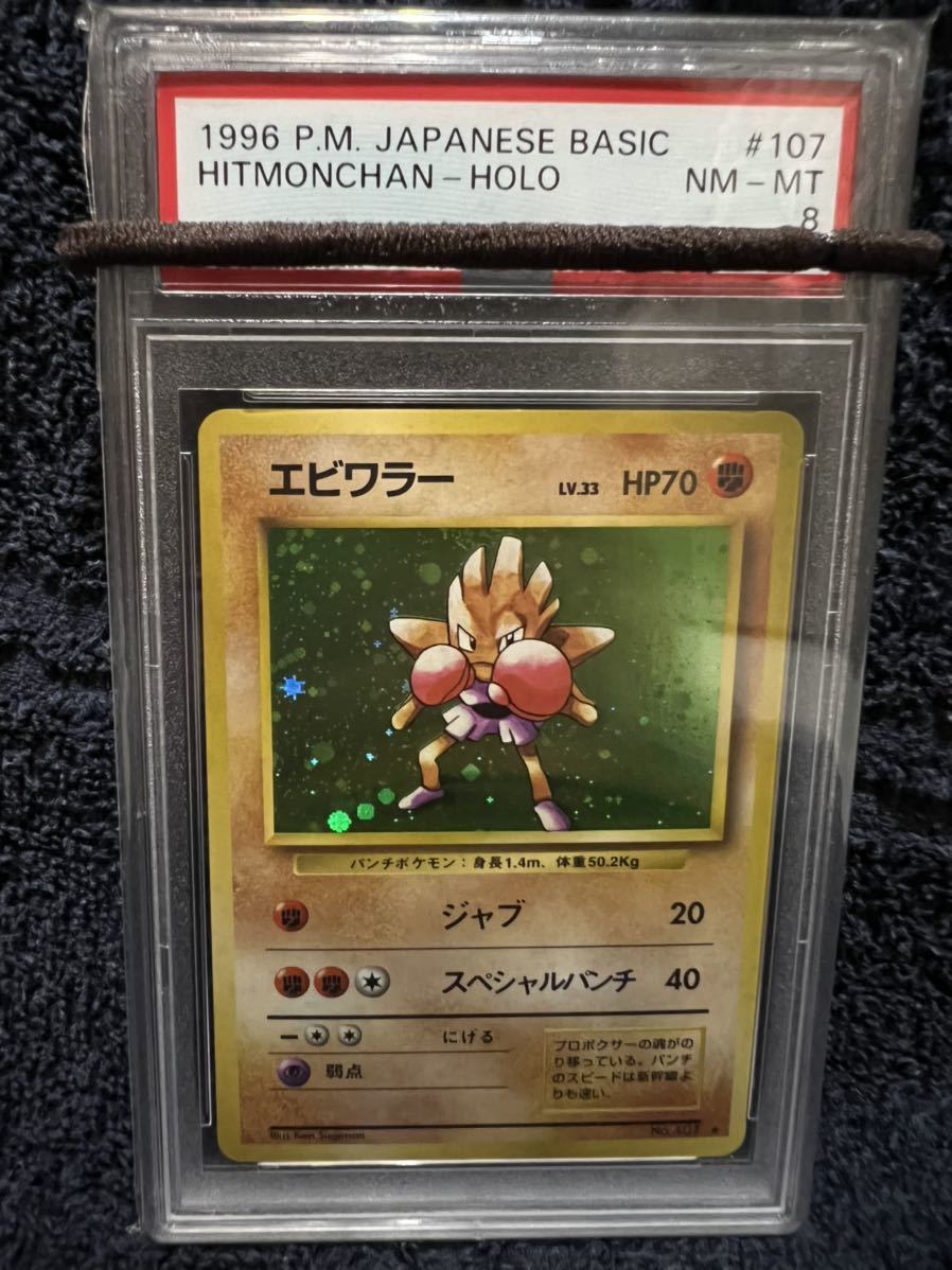 【PSA8】ポケモンカード 旧裏　エビワラー　十字ホロあり