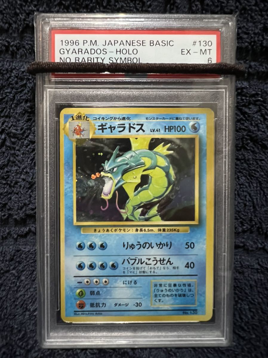 【PSA6】ポケモンカード 旧裏　　初版　ギャラドス　渦巻あり