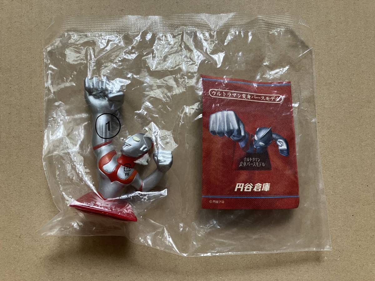 円谷倉庫II ウルトラマン 変身パースモデル 内袋未開封品 送料200円