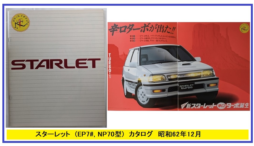 スターレット　(EP71, NP70)　車体カタログ　昭和62年12月　STARLET　イダテンスターレット　古本・即決・送料無料　管理№ 5693i_画像1