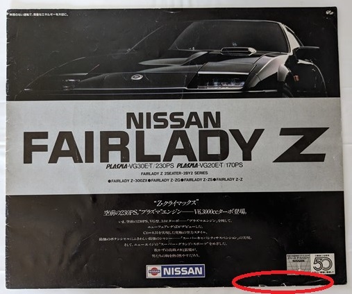 フェアレディZ　(Z31型)　車体カタログ　昭和58年9月　FAIRLADY Z　Z31 HZ31 GZ31 HGZ31　古本・即決・送料無料　管理№ 5902i