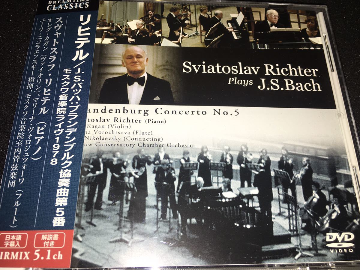 廃盤 DVD リヒテル J.S.バッハ ブランデンブルク協奏曲 5番 ピアノ協奏曲 リハーサル カガン モスクワ音楽院室内管弦楽団 Bach Richter_画像1