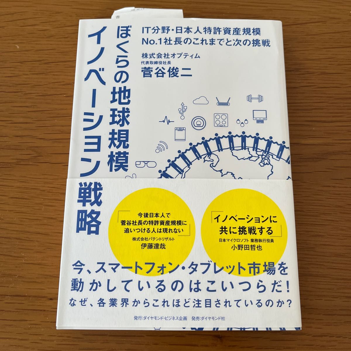 ぼくらの地球規模イノベーション戦略 : IT分野・日本人特許資産規模No.1社長のこれまでと次の挑戦