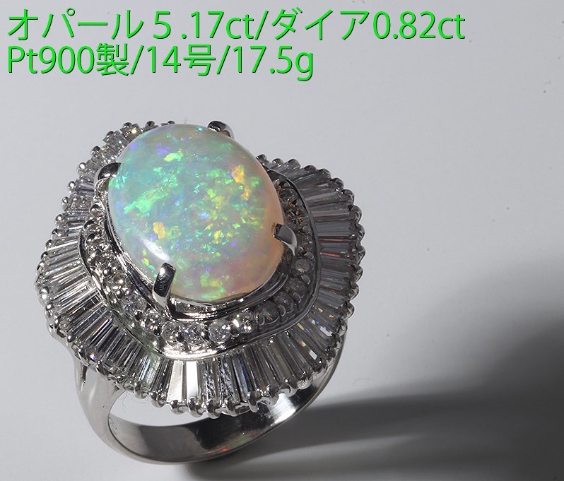 ☆最高級品・オパール5.17ct+ダイア0.83ctのPt900製14号リング/IP-6508_画像1