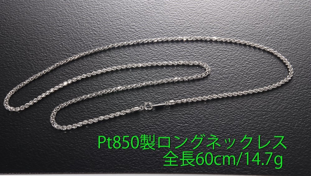 ☆Pt850製で三つ編み仕様の60cmネックレス・14.7g/IP-6497_画像2