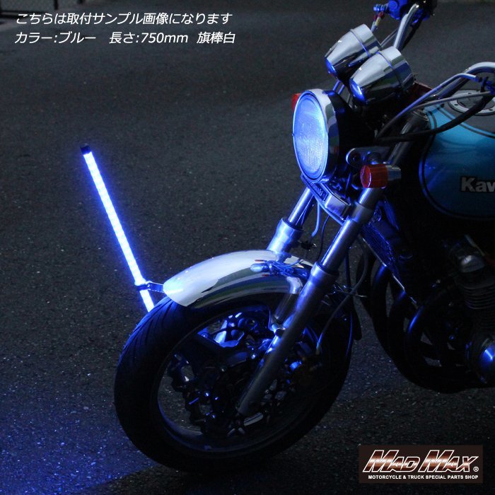 MADMAX バイク用品 オートバイ用 旗棒白 LED ホワイト発光 フラッグポール 500mm/CB750 バリオス ZRX Z400 GPZ Z750 Z1 Z2【送料800円】_画像6