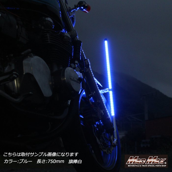 MADMAX バイク用品 オートバイ用 旗棒黒 LED ブルー発光 フラッグポール 900mm/CB750 バリオス ZRX Z400 GPZ Z750 Z1 Z2【送料800円】_画像7