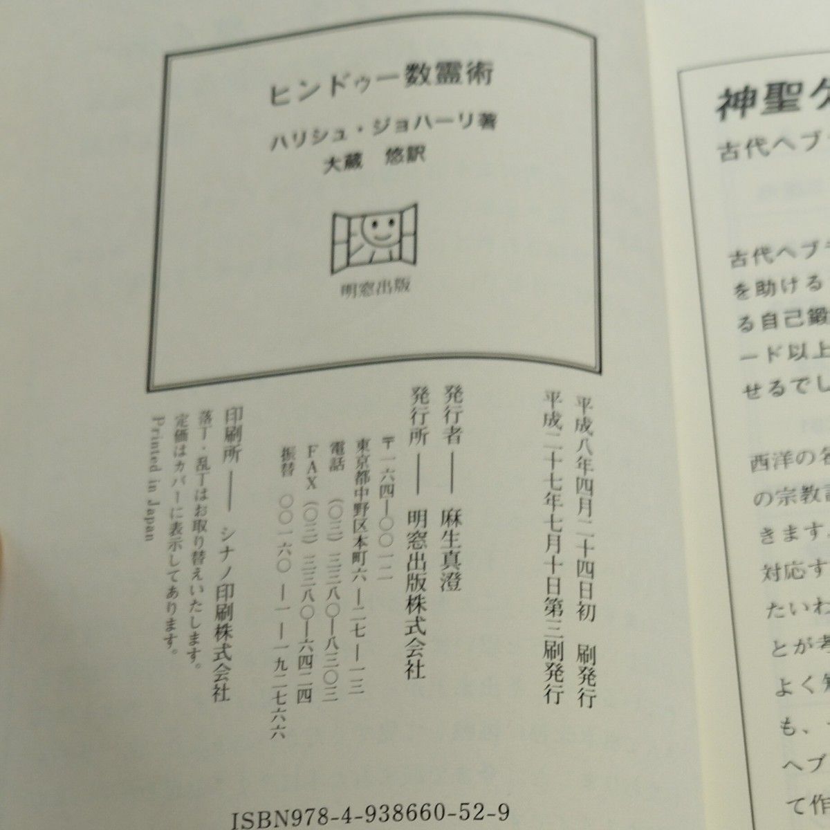 ヒンドゥー数霊術 ハリシュ・ジョハーリ／著　大倉悠／訳