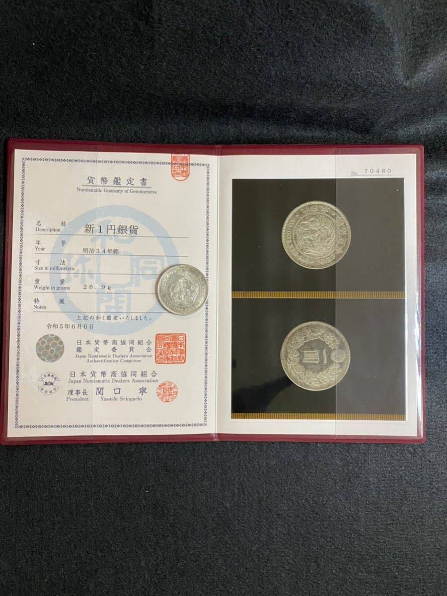 新一圓銀貨明治34年日本貨幣商協同組合鑑定書付本物保証1円銀貨日本
