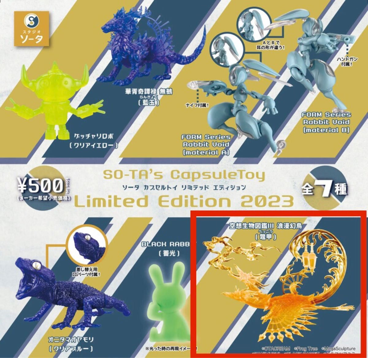 SO-TA's CapsuleToy Limited Edition 2023 空想生物図鑑Ⅲ 浪漫 SO-TA's CapsuleToy Limited Edition 2023 空想生物図鑑Ⅲ 浪漫