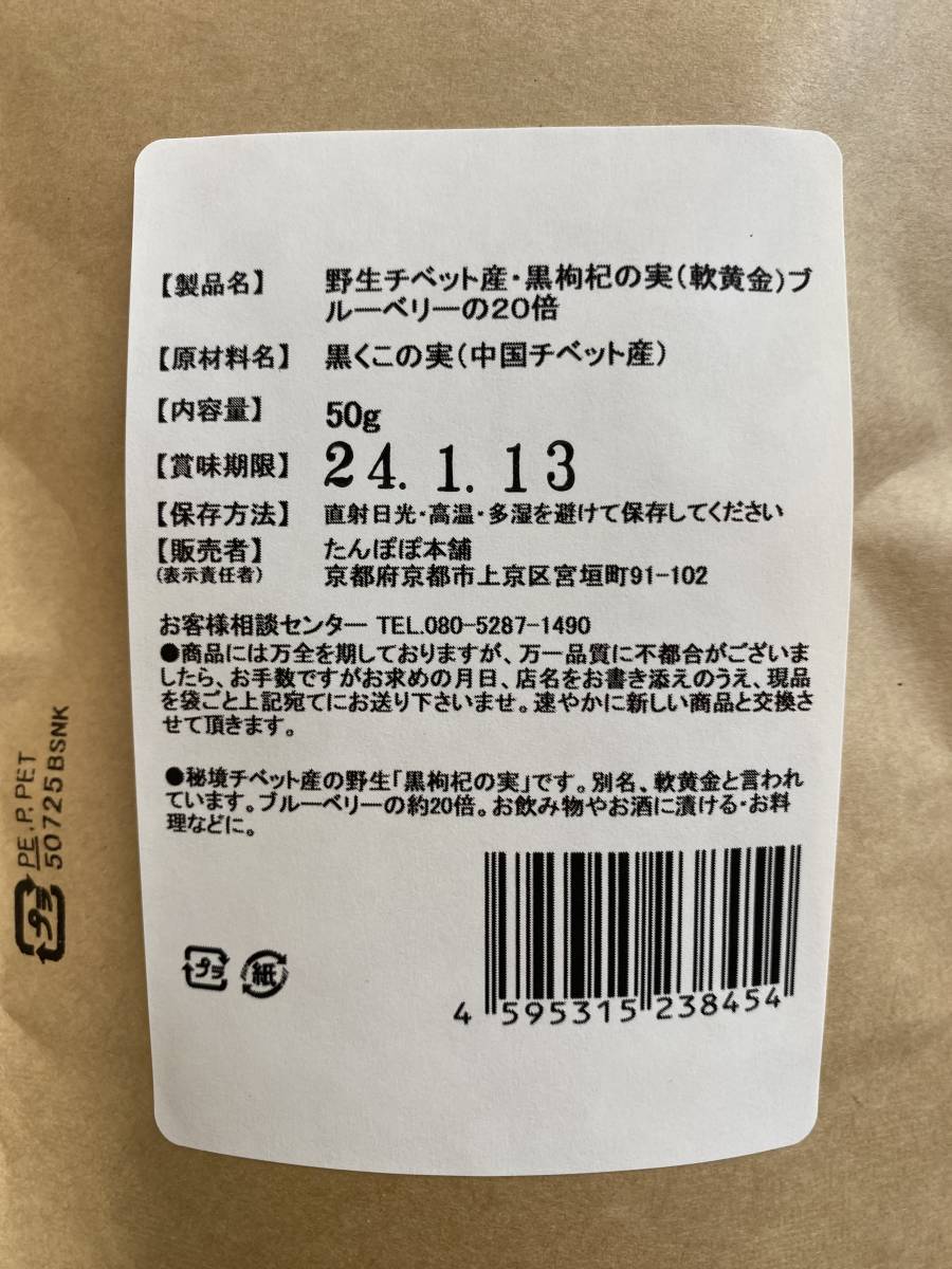 野生チベット産・黒枸杞の実100g 黒枸杞 黒クコの実 クコの実 枸杞の実 黒クコ_画像4