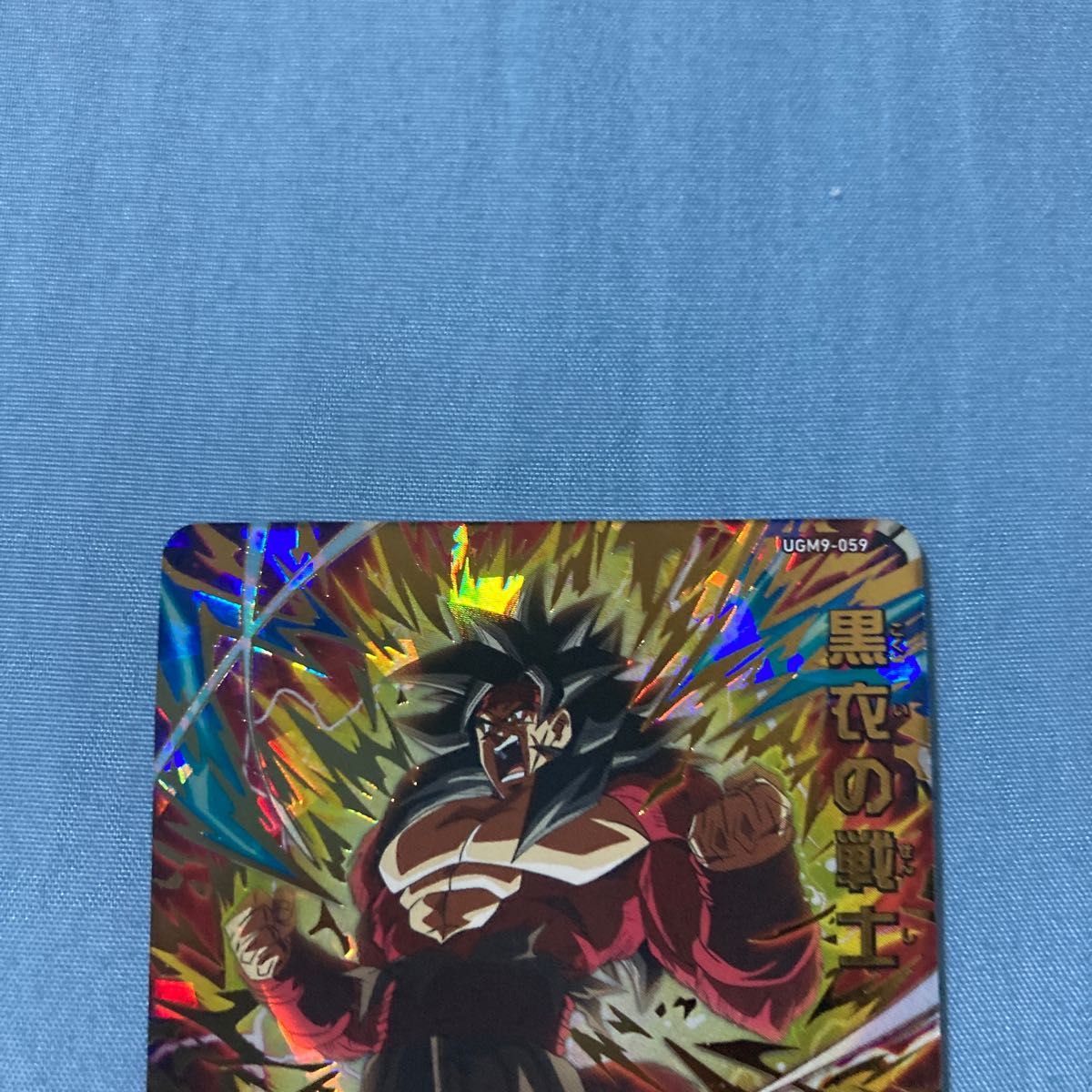 黒衣の戦士 UGM9-059 スーパードラゴンボールヒーローズ SDBH 黒衣の戦士 UGM9-059 スーパードラゴンボールヒーローズ SDBH