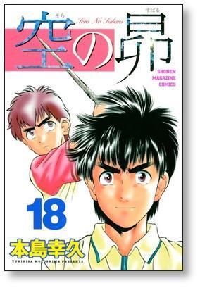 ▲全国送料無料▲ 空の昴 本島幸久 [1-21巻 漫画全巻セット/完結]_画像6