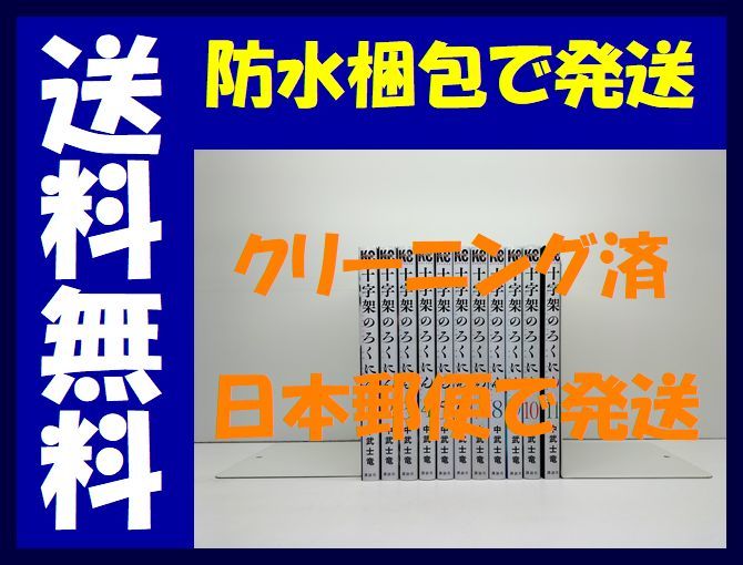 国際ブランド】 △全国送料無料△ 十字架のろくにん 中武士竜 [1-11巻