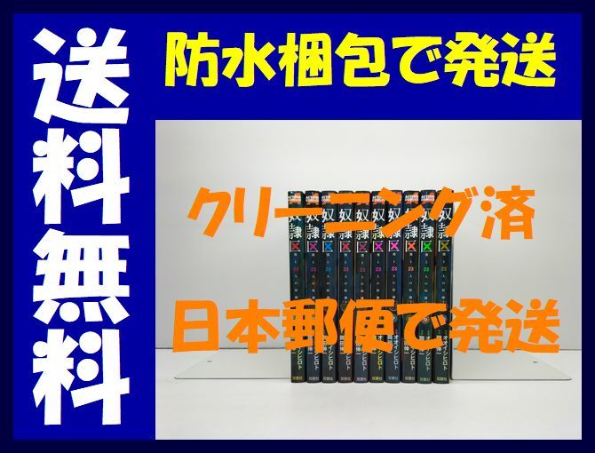 ▲全国送料無料▲ 奴隷区 僕と23人の奴隷 オオイシヒロト [1-10巻 漫画全巻セット/完結] 岡田伸一_画像1