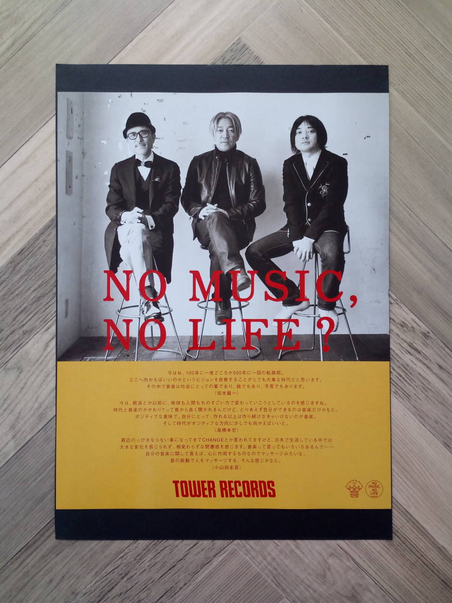 ☆坂本龍一&高橋幸宏&小山田圭吾 タワレコ広告 簡単!入れるだけ額装