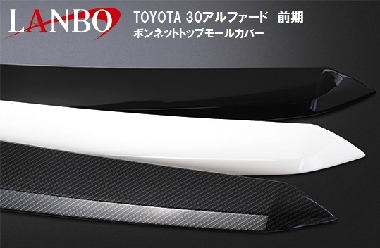 【M's】TOYOTA 30 アルファード 前期 GGH/AGH3# LANBO ボンネットトップモールカバー ブラック 202／／FG100-202 トヨタ ALPHARD MC前_画像3