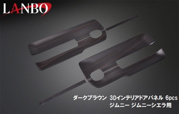 【M's】スズキ JB64 JB74 ジムニー ジムニーシエラ LANBO 3Dインテリアドアパネル 6Pセット ダークブラウン LP1156 運転席側 助手席側_画像3