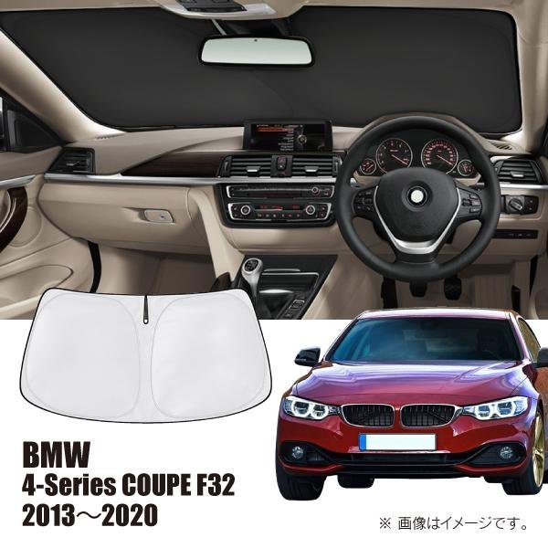 【M's】F32 クーペ BMW 4シリーズ 2013y-2020ｙ サンシェード フロントガラス用 160121 収納袋付 簡単装着 暑さ 紫外線対策 車種専用 社外_画像1