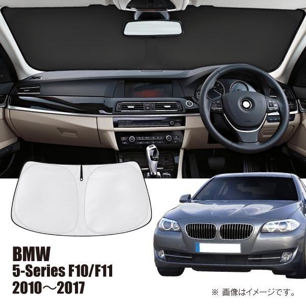 【M's】F10 F11 BMW 5シリーズ 2010y-2017ｙ サンシェード フロントガラス用 160122 収納袋付 簡単装着 暑さ 紫外線対策 車種専用 社外品_画像1