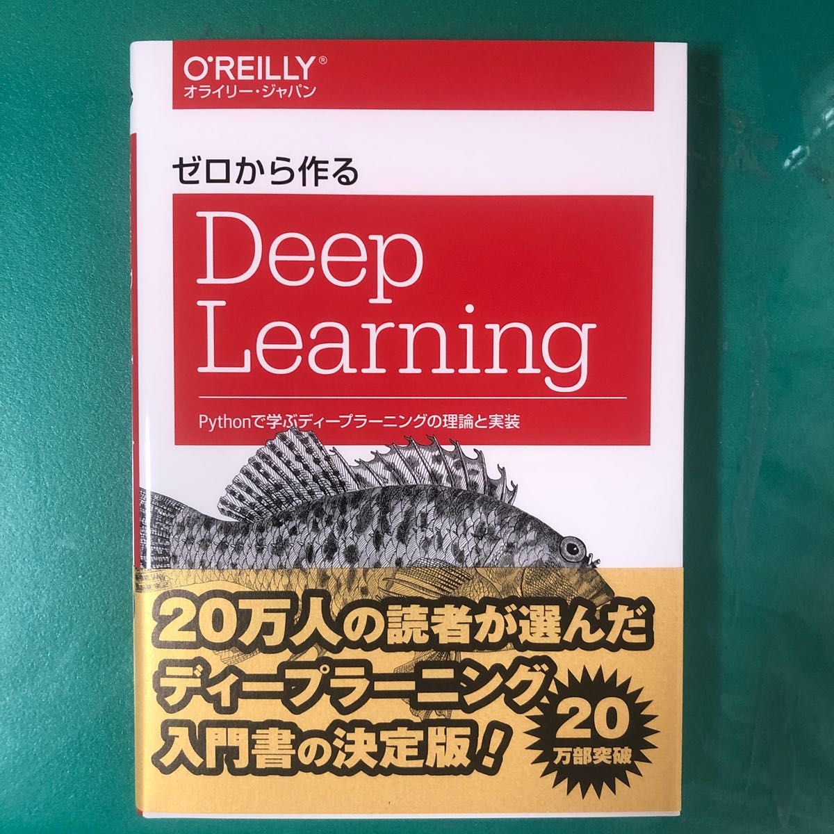 ゼロから作るＤｅｅｐ　Ｌｅａｒｎｉｎｇ　Ｐｙｔｈｏｎで学ぶディープラーニングの理論と実装 斎藤康毅／著